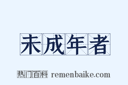 未成年者是什么意思的图片